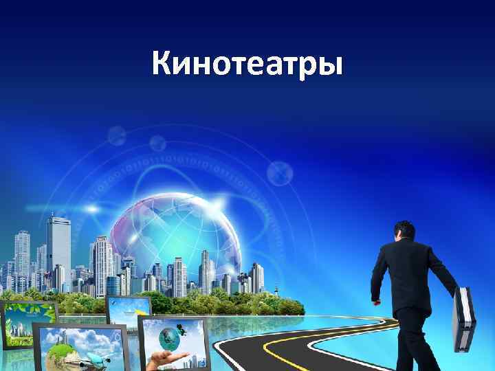 Кинотеатры 