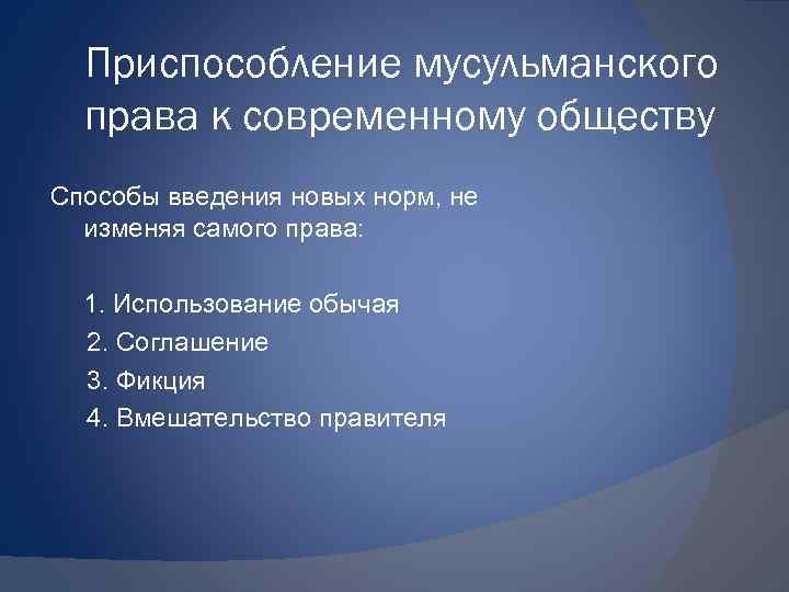 Приспособление мусульманского права к современному обществу Способы введения новых норм, не изменяя самого права: