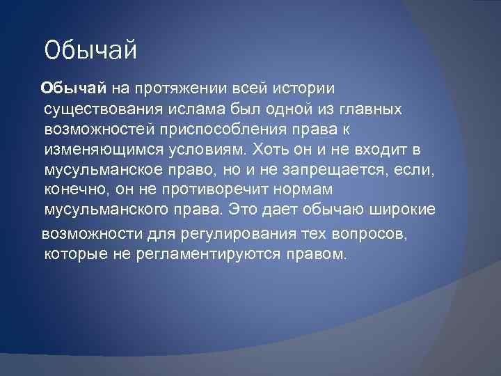 Обычай на протяжении всей истории существования ислама был одной из главных возможностей приспособления права