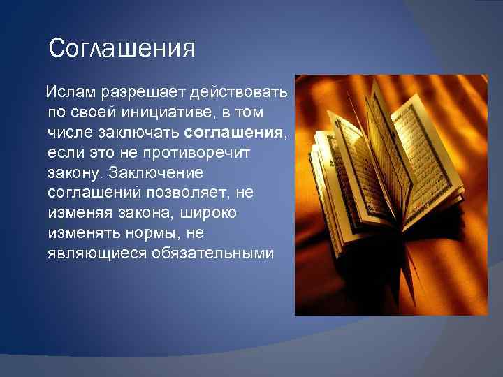 Соглашения Ислам разрешает действовать по своей инициативе, в том числе заключать соглашения, если это