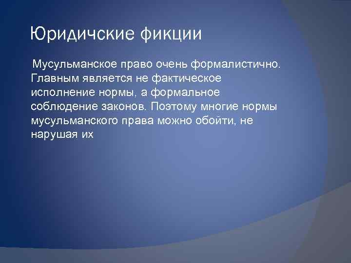 Юридичские фикции Мусульманское право очень формалистично. Главным является не фактическое исполнение нормы, а формальное