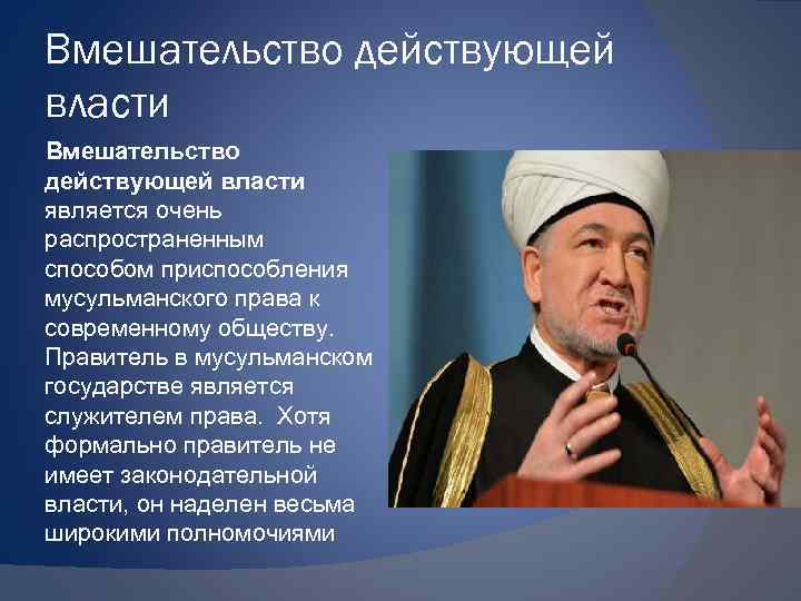 Вмешательство действующей власти является очень распространенным способом приспособления мусульманского права к современному обществу. Правитель