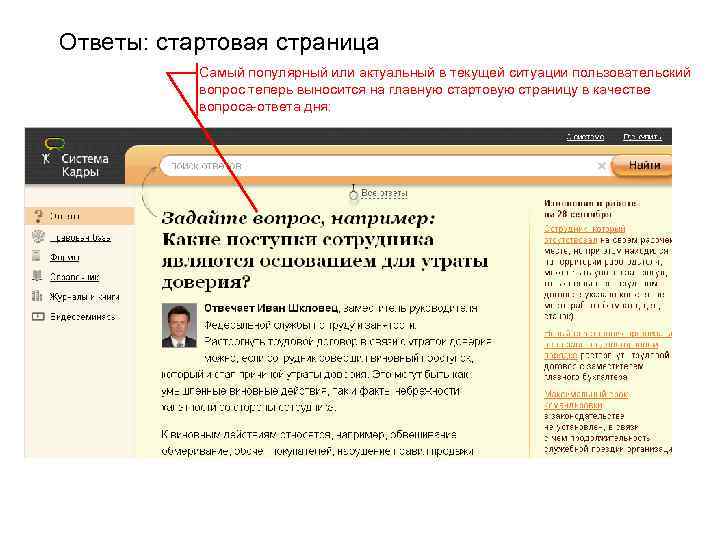 Ответы: стартовая страница Самый популярный или актуальный в текущей ситуации пользовательский вопрос теперь выносится