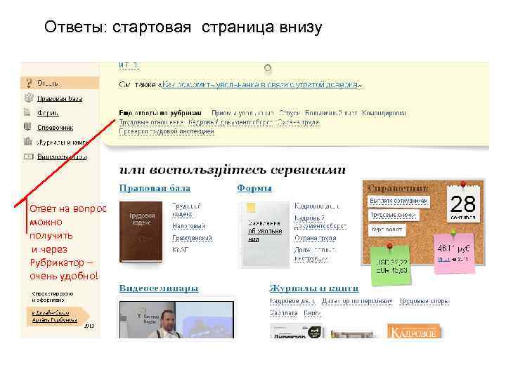 Ответы: стартовая страница внизу Ответ на вопрос можно получить и через Рубрикатор – очень