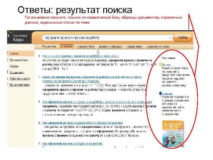 Ответы: результат поиска Тут же можно получить ссылки на нормативную базу, образцы документов, справочные