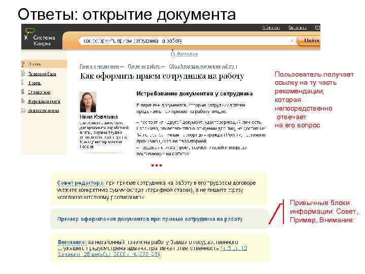 Ответы: открытие документа Пользователь получает ссылку на ту часть рекомендации, которая непосредственно отвечает на