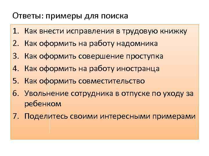 Ответы: примеры для поиска 1. 2. 3. 4. 5. 6. Как внести исправления в