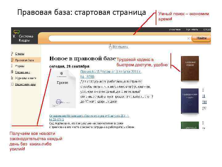 Правовая база: стартовая страница Умный поиск – экономим время! Трудовой кодекс в быстром доступе,