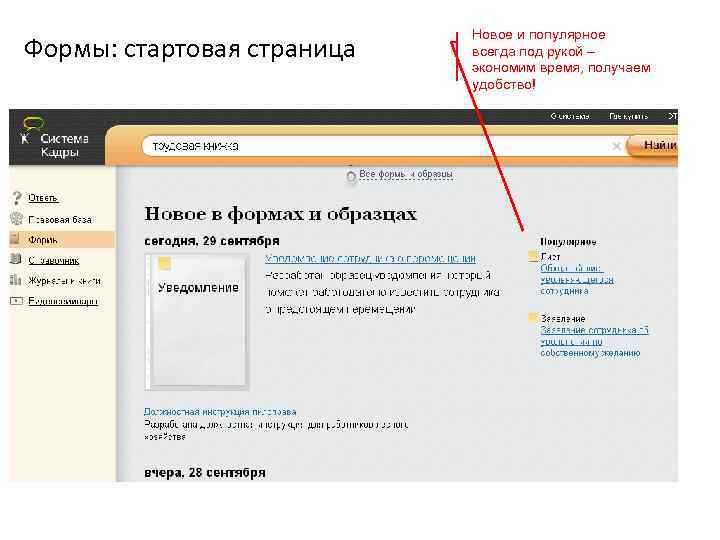 Формы: стартовая страница Новое и популярное всегда под рукой – экономим время, получаем удобство!