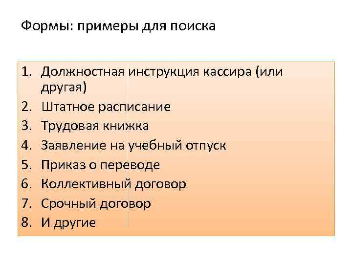 Формы: примеры для поиска 1. Должностная инструкция кассира (или другая) 2. Штатное расписание 3.