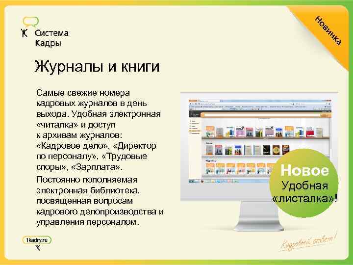 Журналы и книги Самые свежие номера кадровых журналов в день выхода. Удобная электронная «читалка»