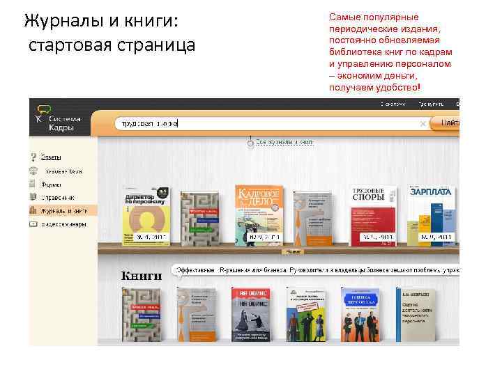 Журналы и книги: стартовая страница Самые популярные периодические издания, постоянно обновляемая библиотека книг по