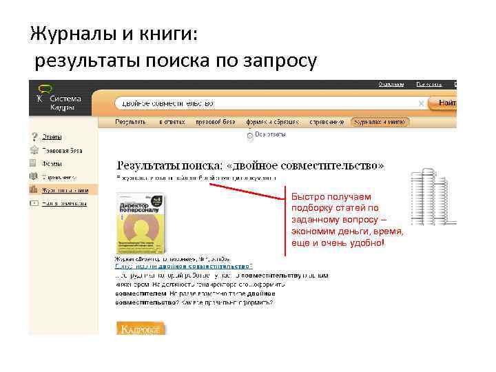 Журналы и книги: результаты поиска по запросу Быстро получаем подборку статей по заданному вопросу