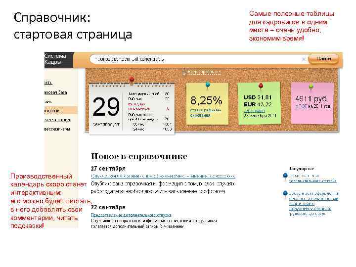 Справочник: стартовая страница Производственный календарь скоро станет интерактивным: его можно будет листать, в него