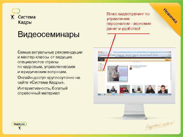 Видеосеминары Самые актуальные рекомендации и мастер-классы от ведущих специалистов страны по кадровым, управленческим и