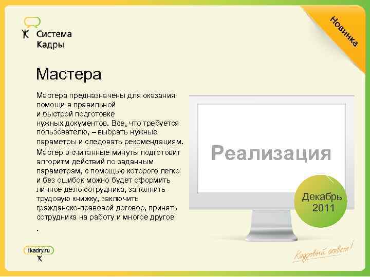Мастера предназначены для оказания помощи в правильной и быстрой подготовке нужных документов. Все, что