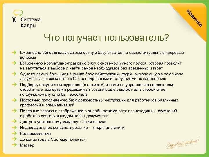 Что получает пользователь? Ежедневно обновляющуюся экспертную базу ответов на самые актуальные кадровые вопросы Встроенную