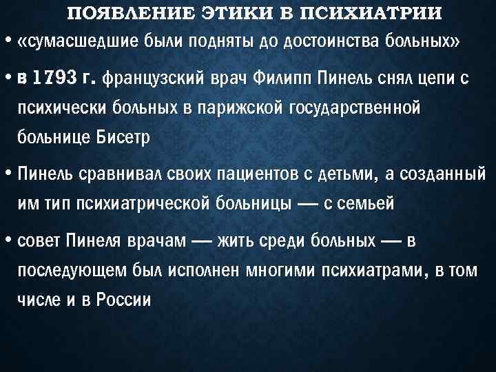 ПОЯВЛЕНИЕ ЭТИКИ В ПСИХИАТРИИ • «сумасшедшие были подняты до достоинства больных» • в 1793