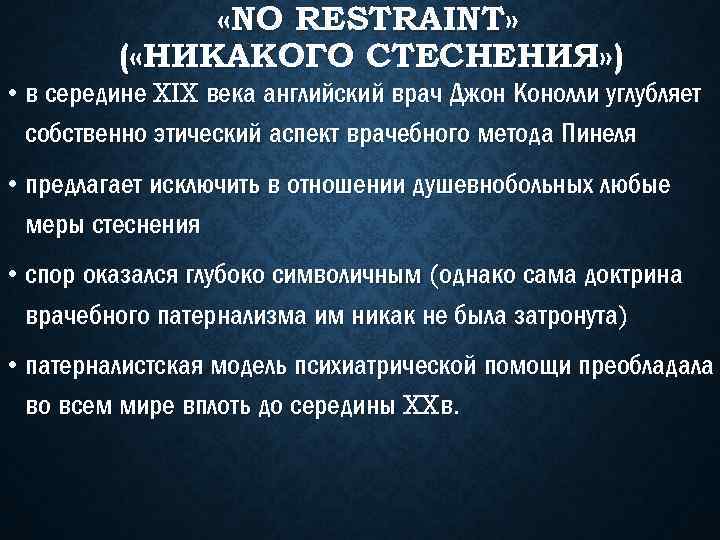  «NO RESTRAINT» ( «НИКАКОГО СТЕСНЕНИЯ» ) • в середине XIX века английский врач