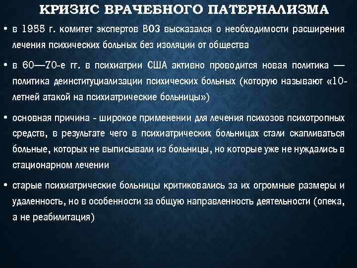 КРИЗИС ВРАЧЕБНОГО ПАТЕРНАЛИЗМА • в 1955 г. комитет экспертов ВОЗ высказался о необходимости расширения