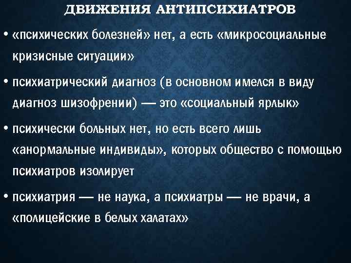 ДВИЖЕНИЯ АНТИПСИХИАТРОВ • «психических болезней» нет, а есть «микросоциальные кризисные ситуации» • психиатрический диагноз