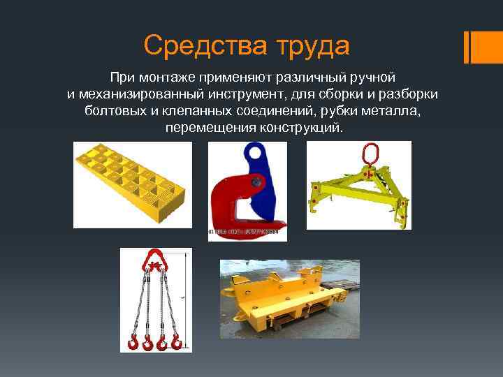  Средства труда При монтаже применяют различный ручной и механизированный инструмент, для сборки и