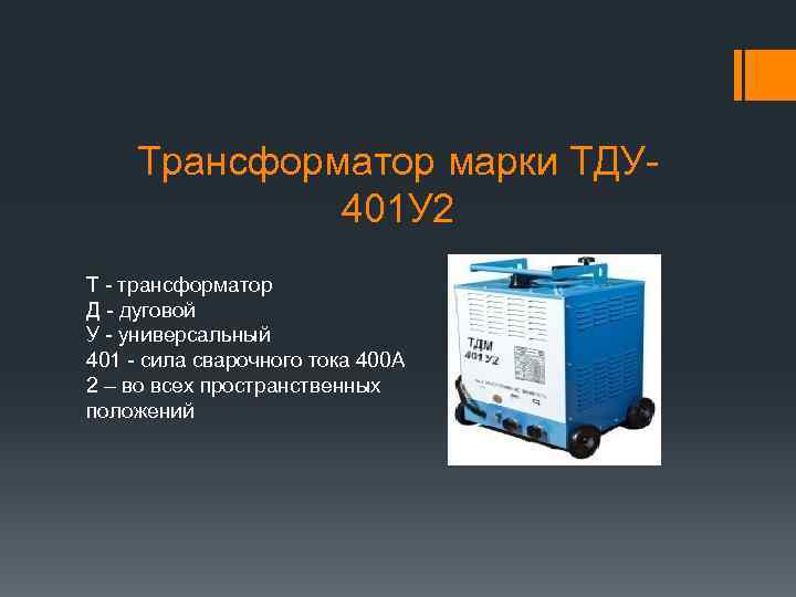 Трансформатор марки ТДУ 401 У 2 Т - трансформатор Д - дуговой У -
