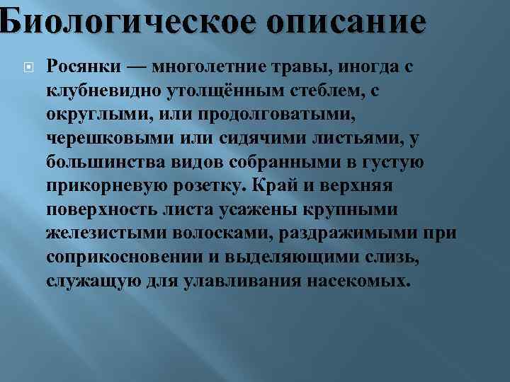 Биологическое описание Росянки — многолетние травы, иногда с клубневидно утолщённым стеблем, с округлыми, или