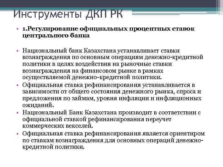 Инструменты ДКП РК • 1. Регулирование официальных процентных ставок центрального банка • Национальный банк