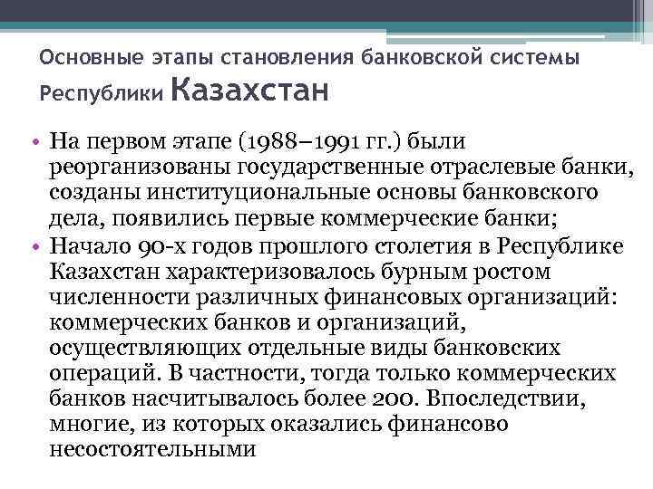 Основные этапы становления банковской системы Республики Казахстан • На первом этапе (1988– 1991 гг.