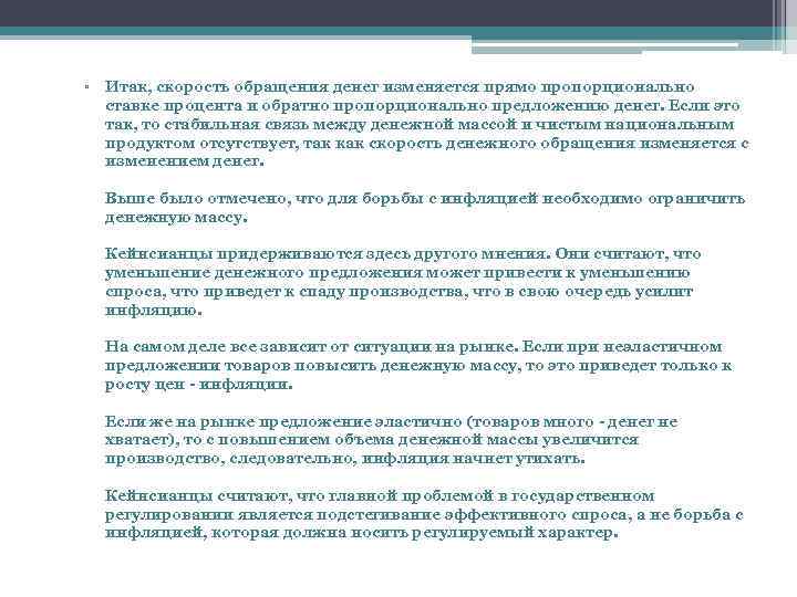 ▫ Итак, скорость обращения денег изменяется прямо пропорционально ставке процента и обратно пропорционально предложению