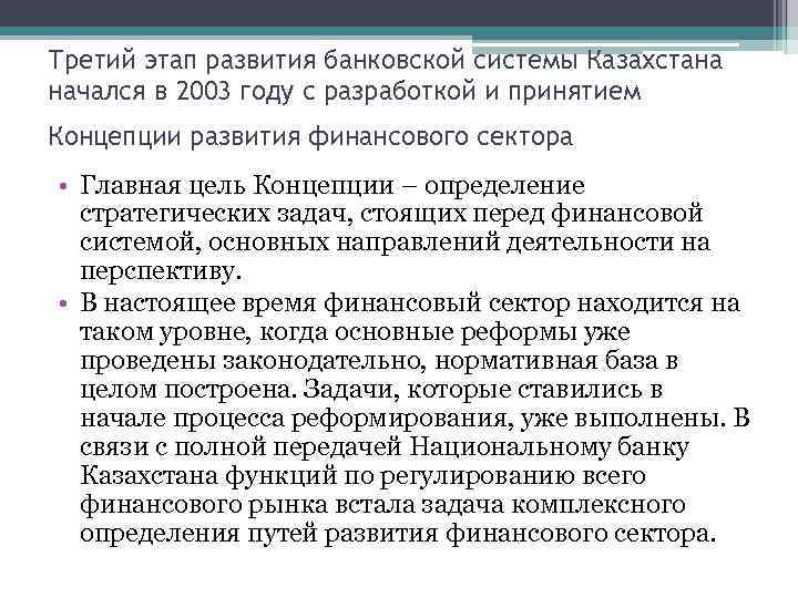 Третий этап развития банковской системы Казахстана начался в 2003 году с разработкой и принятием