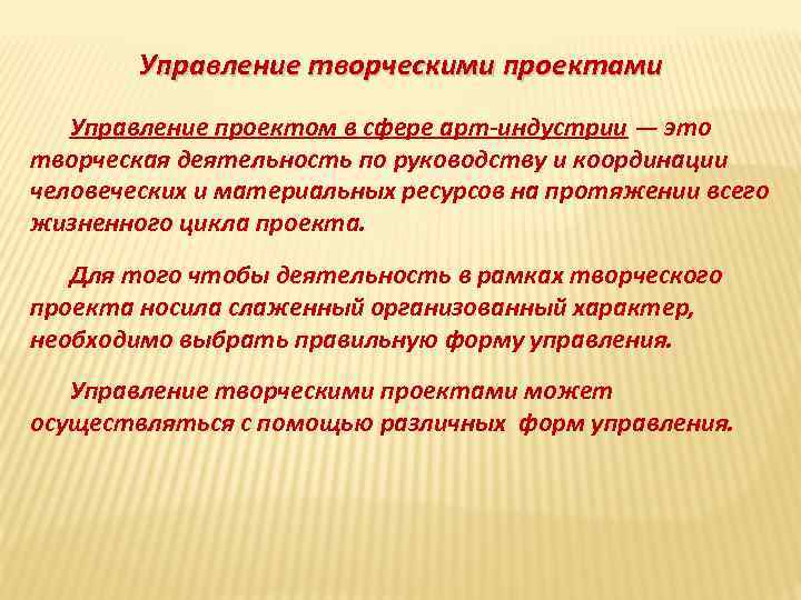 Управление творческими проектами Управление проектом в сфере арт индустрии — это творческая деятельность по