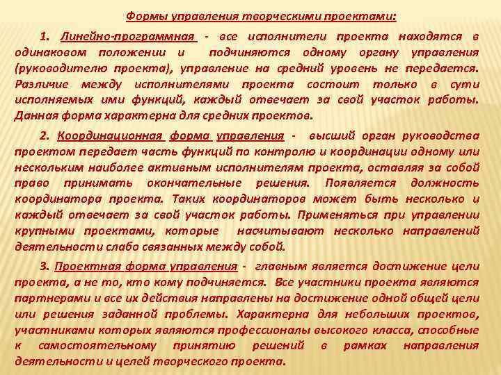 Формы управления творческими проектами: 1. Линейно программная все исполнители проекта находятся в одинаковом положении