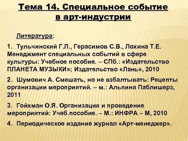 Тема 14. Специальное событие в арт-индустрии Литература: 1. Тульчинский Г. Л. , Герасимов С.