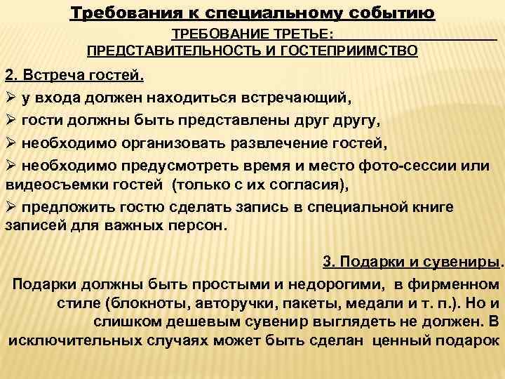 Требования к специальному событию ТРЕБОВАНИЕ ТРЕТЬЕ: ПРЕДСТАВИТЕЛЬНОСТЬ И ГОСТЕПРИИМСТВО 2. Встреча гостей. Ø у