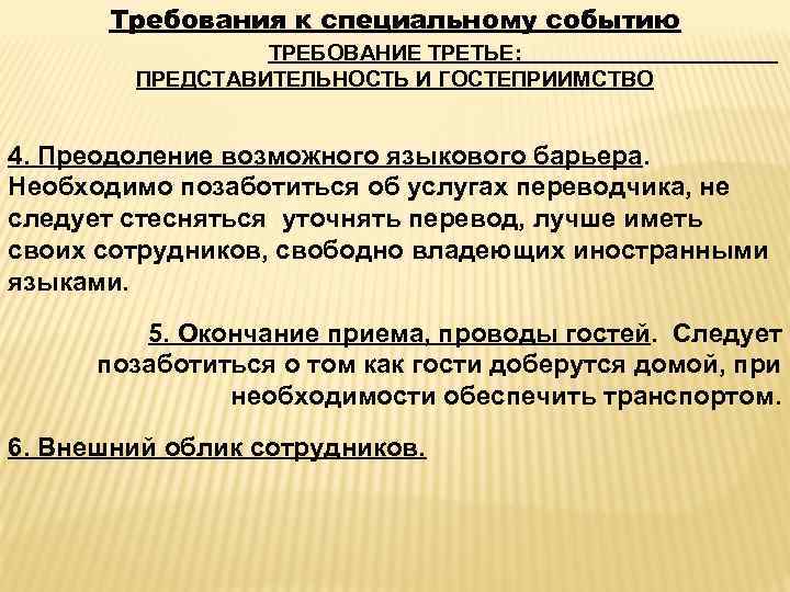 Требования к специальному событию ТРЕБОВАНИЕ ТРЕТЬЕ: ПРЕДСТАВИТЕЛЬНОСТЬ И ГОСТЕПРИИМСТВО 4. Преодоление возможного языкового барьера.