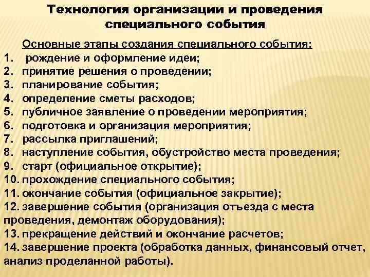 Проведение специального мероприятия. Основные этапы подготовки мероприятий. Характеристика этапа подготовки мероприятия. Этапы подготовки мероприятия в доме культуры. Организация и проведение специальных мероприятий.