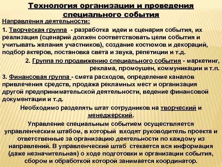 Технология организации и проведения специального события Направления деятельности: 1. Творческая группа - разработка идеи