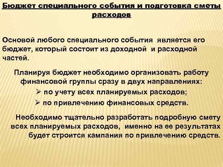 Бюджет специального события и подготовка сметы расходов Основой любого специального события является его бюджет,