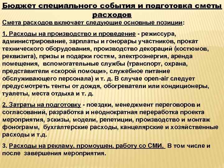 Бюджет специального события и подготовка сметы расходов Смета расходов включает следующие основные позиции: 1.