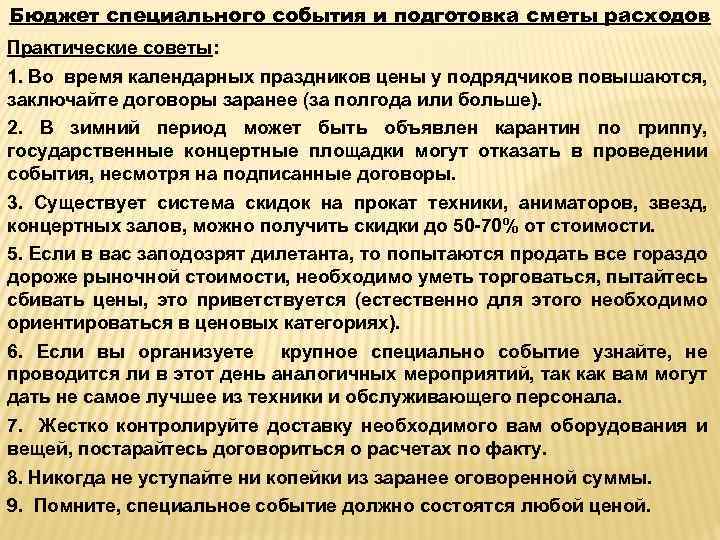 Бюджет специального события и подготовка сметы расходов Практические советы: 1. Во время календарных праздников