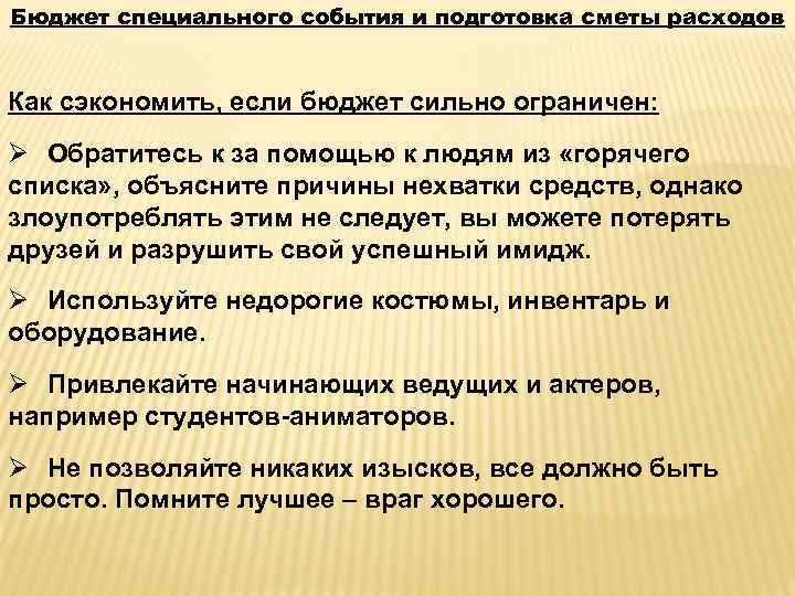 Бюджет специального события и подготовка сметы расходов Как сэкономить, если бюджет сильно ограничен: Ø