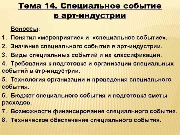 Тема 14. Специальное событие в арт-индустрии Вопросы: 1. Понятия «мероприятие» и «специальное событие» .