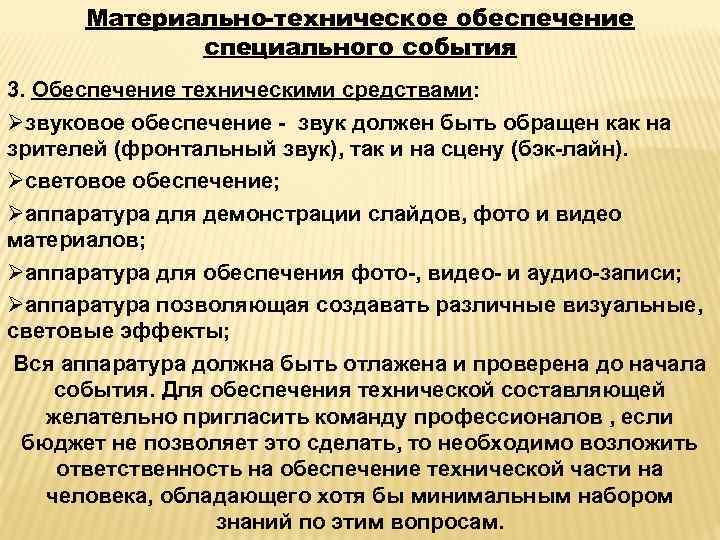 Материально-техническое обеспечение специального события 3. Обеспечение техническими средствами: Øзвуковое обеспечение - звук должен быть