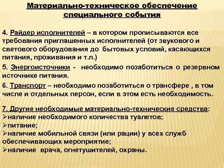 Материально-техническое обеспечение специального события 4. Райдер исполнителей – в котором прописываются все требования приглашенных