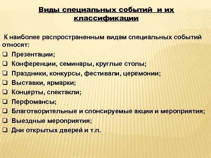 Типы мероприятий. Виды специальных событий. Виды специальных мероприятий. Формы специальных мероприятий. Виды специальных событий. Классификация специальных событий..