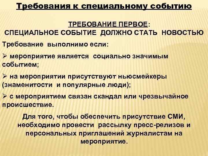 Специальные мероприятия