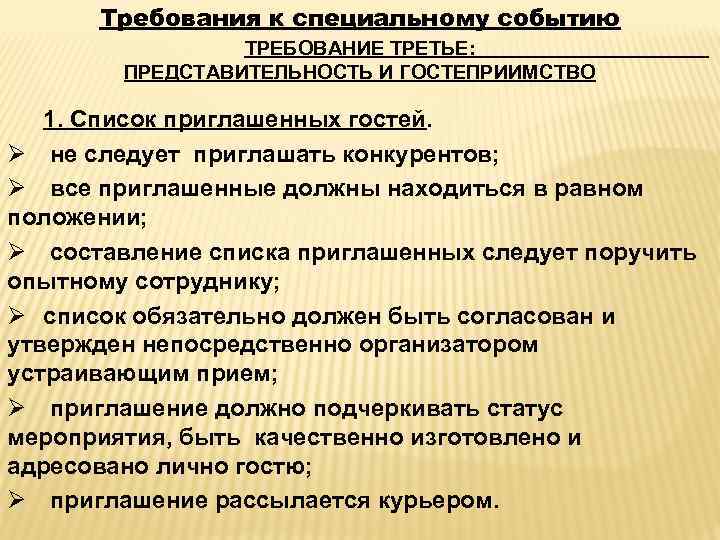 Требования к специальному событию ТРЕБОВАНИЕ ТРЕТЬЕ: ПРЕДСТАВИТЕЛЬНОСТЬ И ГОСТЕПРИИМСТВО 1. Список приглашенных гостей. Ø