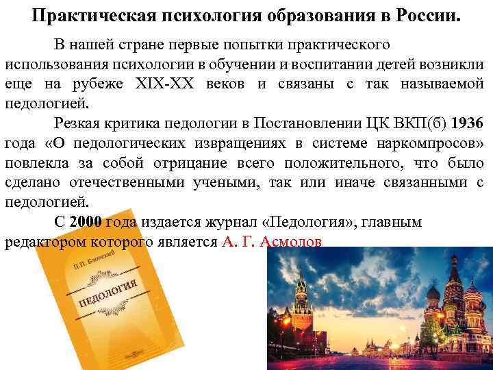 Практическая психология образования в России. В нашей стране первые попытки практического использования психологии в